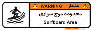  , ممنطقه , محل , امواج , خطر , 