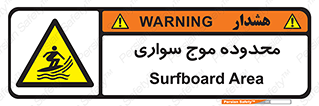  , ممنطقه , محل , امواج , خطر , 