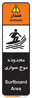  , ممنطقه , محل , امواج , خطر , 