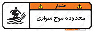  , ممنطقه , محل , امواج , خطر , 