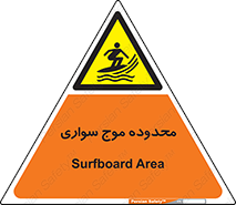  , ممنطقه , محل , امواج , خطر , 