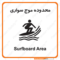  , ممنطقه , محل , امواج , خطر , 