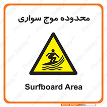  , ممنطقه , محل , امواج , خطر , 