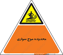  , ممنطقه , محل , امواج , خطر , 