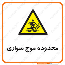  , ممنطقه , محل , امواج , خطر , 