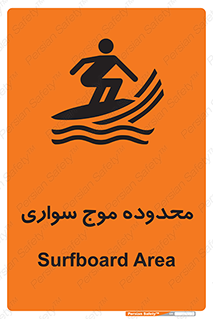  , ممنطقه , محل , امواج , خطر , 