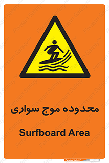  , ممنطقه , محل , امواج , خطر , 