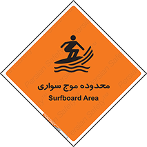  , ممنطقه , محل , امواج , خطر , 