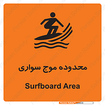  , ممنطقه , محل , امواج , خطر , 