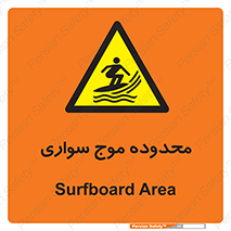  , ممنطقه , محل , امواج , خطر , 