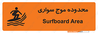  , ممنطقه , محل , امواج , خطر , 