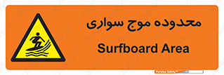  , ممنطقه , محل , امواج , خطر , 