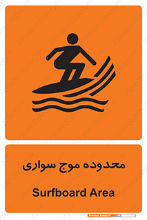  , ممنطقه , محل , امواج , خطر , 