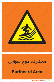  , ممنطقه , محل , امواج , خطر , 