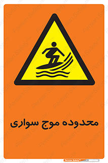  , ممنطقه , محل , امواج , خطر , 