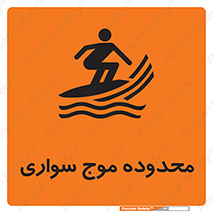  , ممنطقه , محل , امواج , خطر , 
