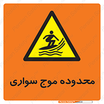  , ممنطقه , محل , امواج , خطر , 