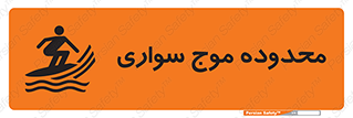 تابلوی ایمنی محدوده موج سواری – طرح 11081