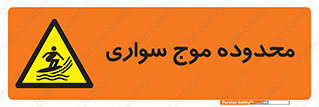  , ممنطقه , محل , امواج , خطر , 