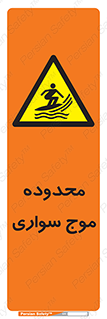  , ممنطقه , محل , امواج , خطر , 