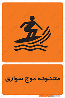  , ممنطقه , محل , امواج , خطر , 