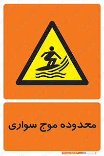  , ممنطقه , محل , امواج , خطر , 