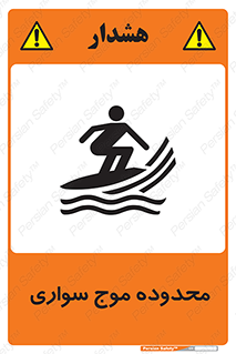  , ممنطقه , محل , امواج , خطر , 