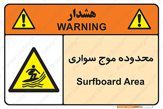  , ممنطقه , محل , امواج , خطر , 