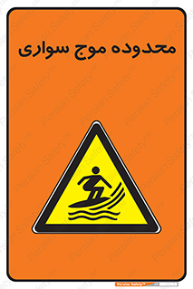  , ممنطقه , محل , امواج , خطر , 
