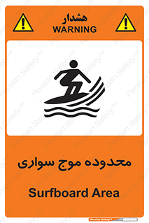  , ممنطقه , محل , امواج , خطر , 