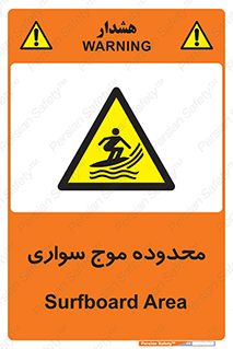  , ممنطقه , محل , امواج , خطر , 