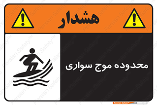  , ممنطقه , محل , امواج , خطر , 