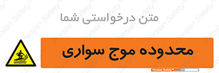  , ممنطقه , محل , امواج , خطر , 