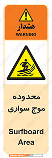  , ممنطقه , محل , امواج , خطر , 