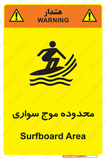 Safety sign: Surfboard Area – design 11081