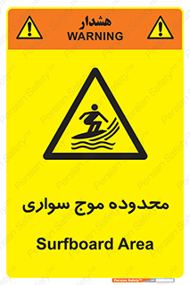  , ممنطقه , محل , امواج , خطر , 