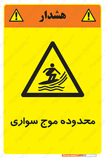  , ممنطقه , محل , امواج , خطر , 
