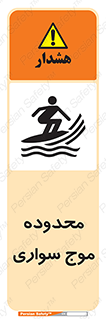  , ممنطقه , محل , امواج , خطر , 
