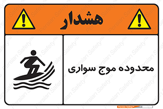  , ممنطقه , محل , امواج , خطر , 