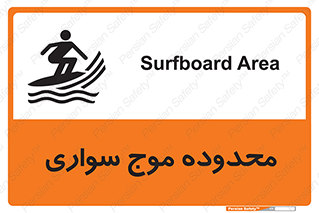  , ممنطقه , محل , امواج , خطر , 