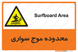  , ممنطقه , محل , امواج , خطر , 