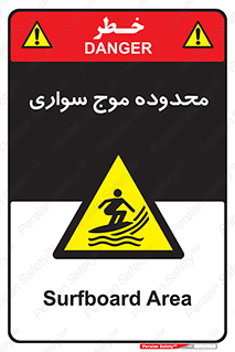  , ممنطقه , محل , امواج , خطر , 