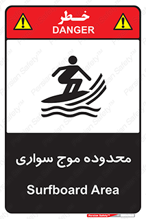  , ممنطقه , محل , امواج , خطر , 