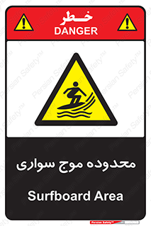  , ممنطقه , محل , امواج , خطر , 