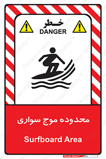  , ممنطقه , محل , امواج , خطر , 