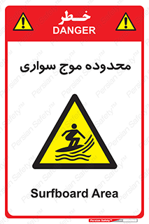  , ممنطقه , محل , امواج , خطر , 