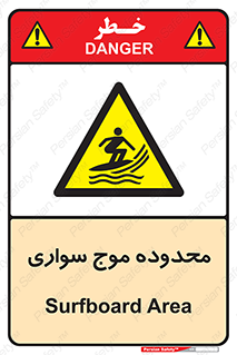  , ممنطقه , محل , امواج , خطر , 