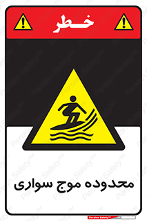  , ممنطقه , محل , امواج , خطر , 