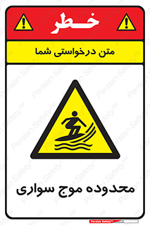 , ممنطقه , محل , امواج , خطر , 