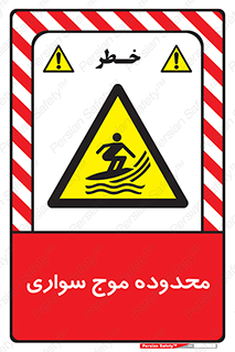  , ممنطقه , محل , امواج , خطر , 